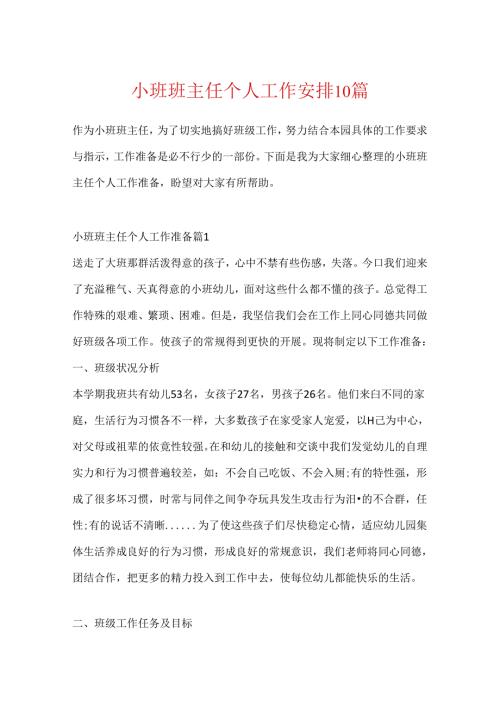小班班主任个人工作计划10篇.docx