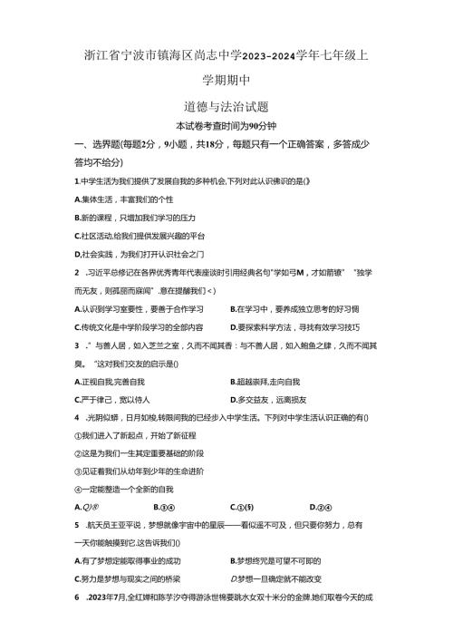 精品解析：浙江省宁波市镇海区尚志中学2023—2024七年级上学期期中社会法治试题A4答案卷尾.docx