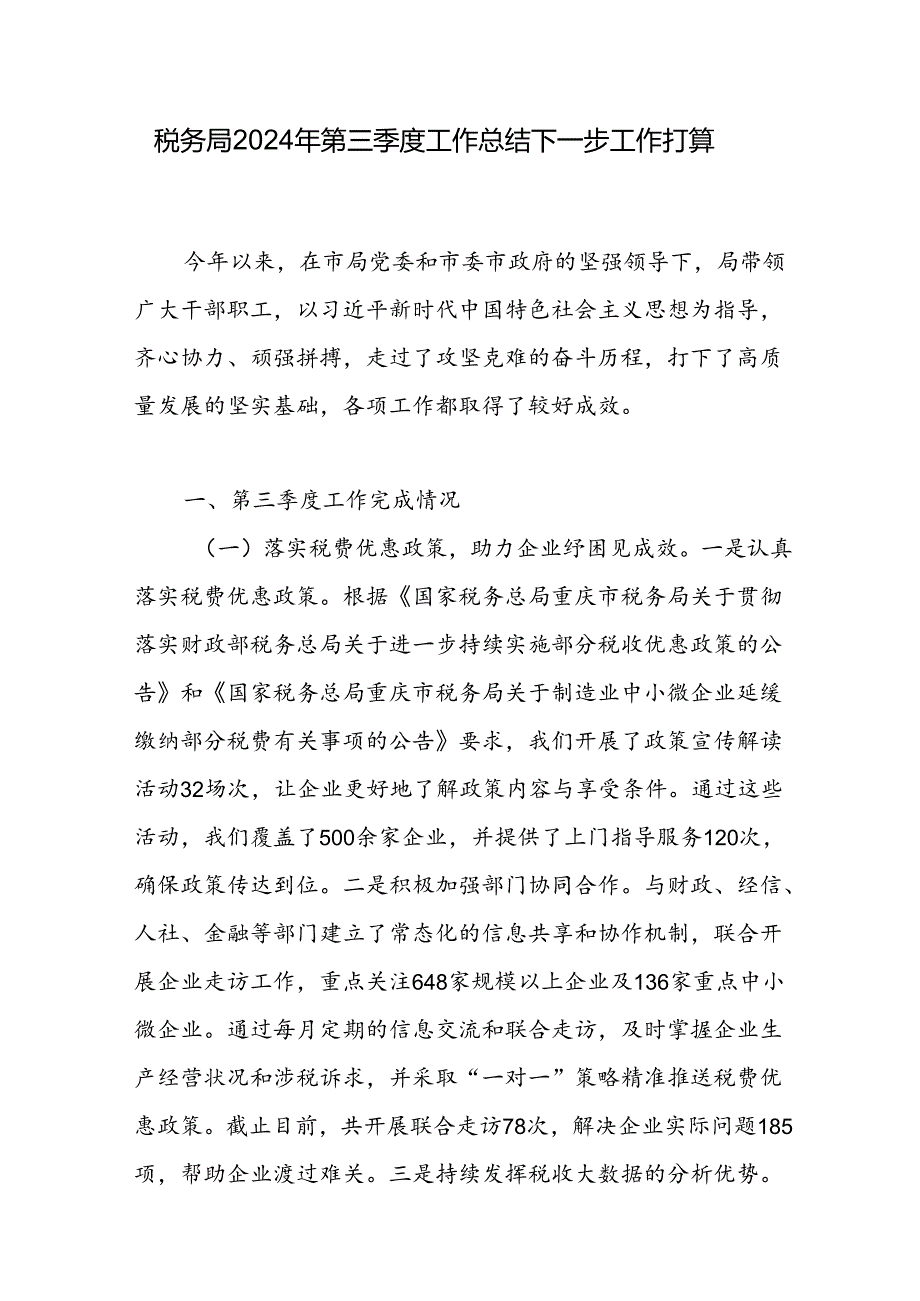 税务局2024年第三季度和上半年工作总结下一步工作打算.docx_第2页