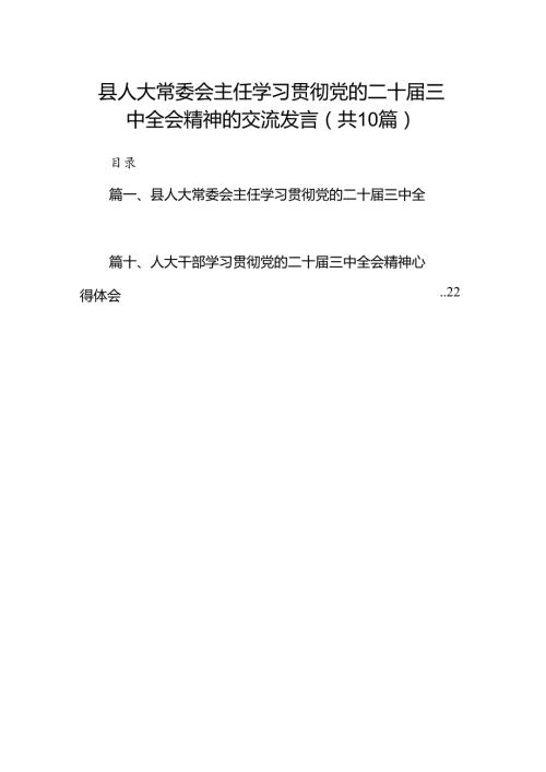 县人大常委会主任学习贯彻党的二十三中全会精神的交流发言（共10篇）.docx