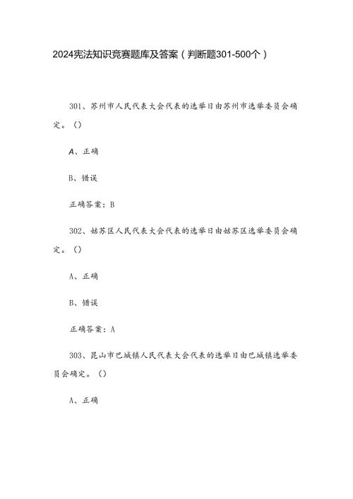 2024宪法知识竞赛题库及答案（判断题301500个）.docx