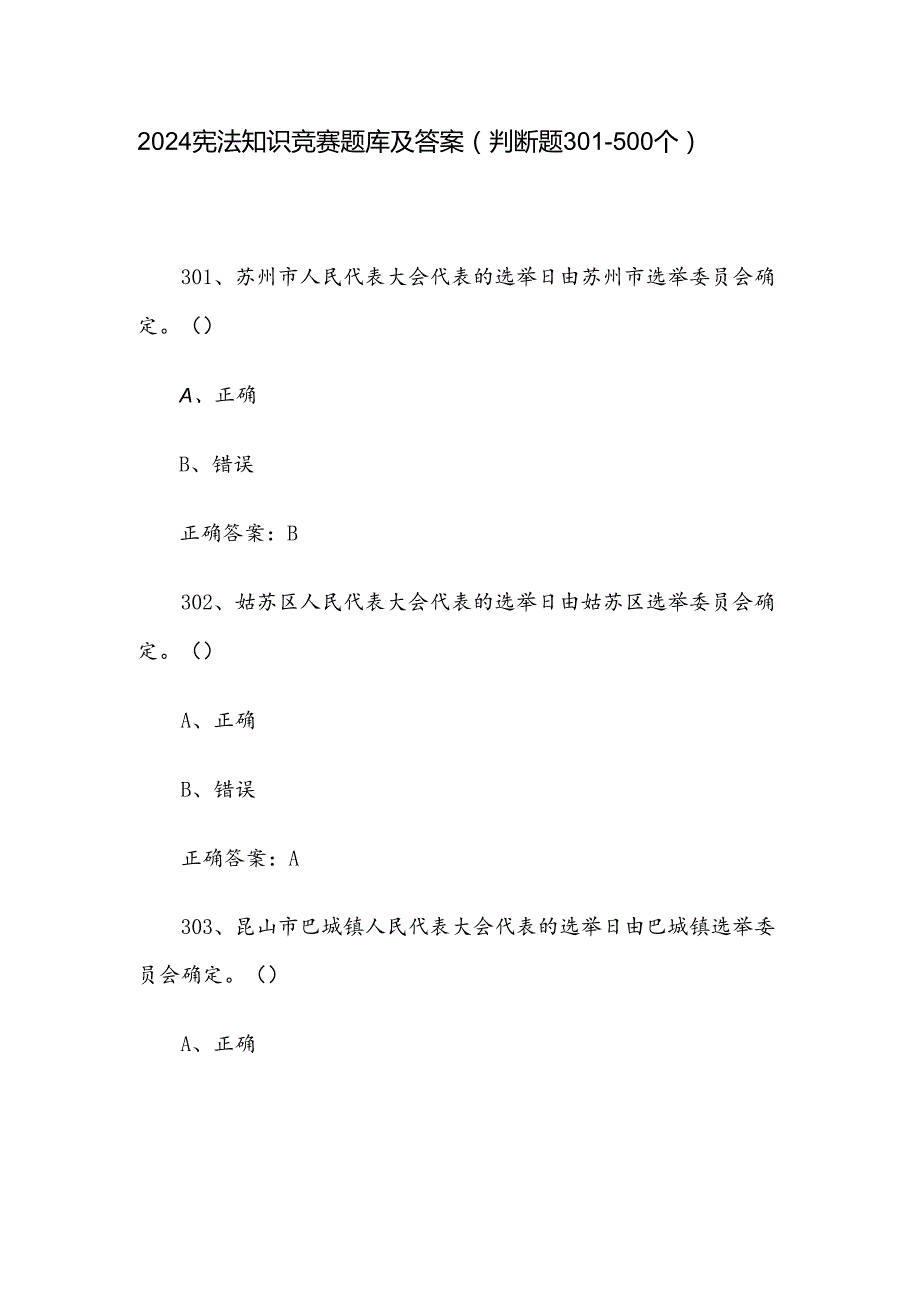 2024宪法知识竞赛题库及答案（判断题301500个）.docx_第1页