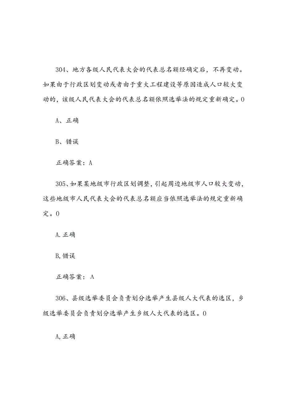 2024宪法知识竞赛题库及答案（判断题301500个）.docx_第2页