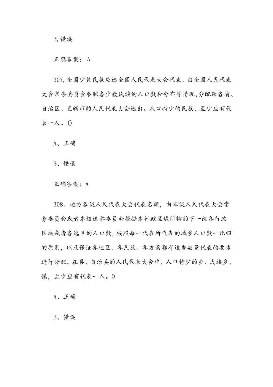 2024宪法知识竞赛题库及答案（判断题301500个）.docx_第3页