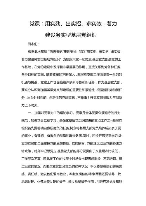 党课：用实劲、出实招、求实效着力建设务实型基层党组织.docx