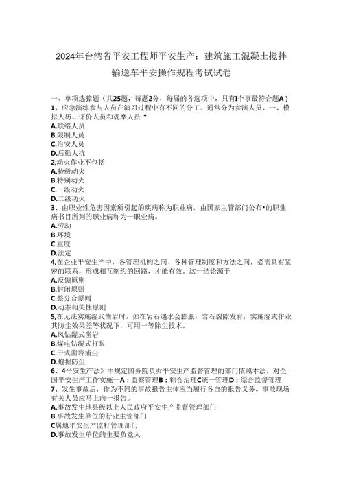 2024年台湾省安全工程师安全生产：建筑施工混凝土搅拌输送车安全操作规程考试试卷.docx