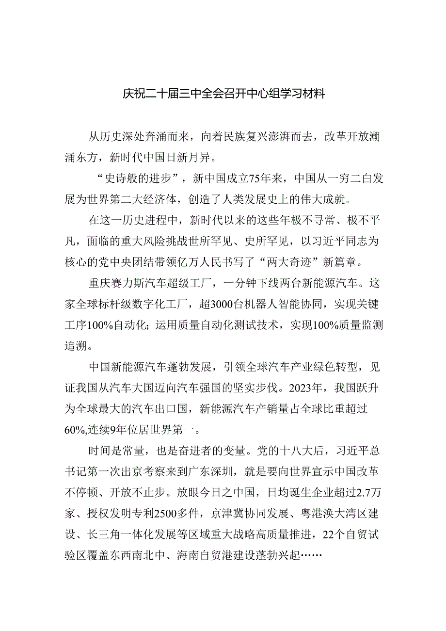庆祝二十三中全会召开中心组学习材料范文5篇（最新版）.docx_第1页