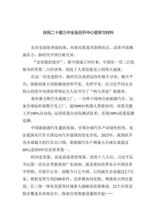 庆祝二十三中全会召开中心组学习材料范文5篇（最新版）.docx