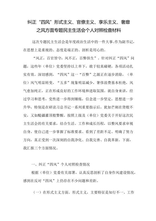党员干部纠正“四风”形式主义、官僚主义、享乐主义、奢靡之风方面专题民主生活会个人对照检查材料.docx