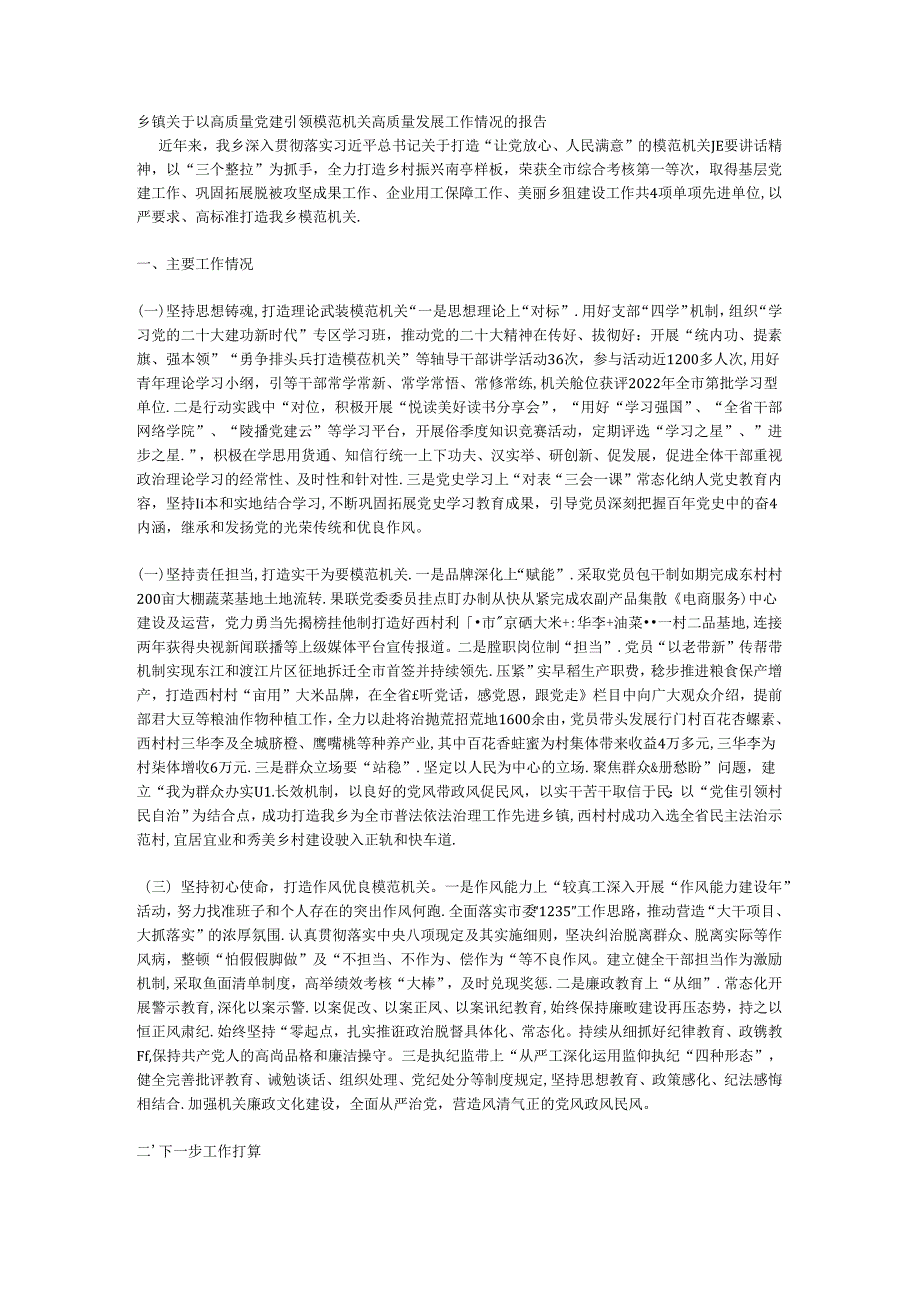 乡镇关于以高质量党建引领模范机关高质量发展工作情况的报告.docx_第1页