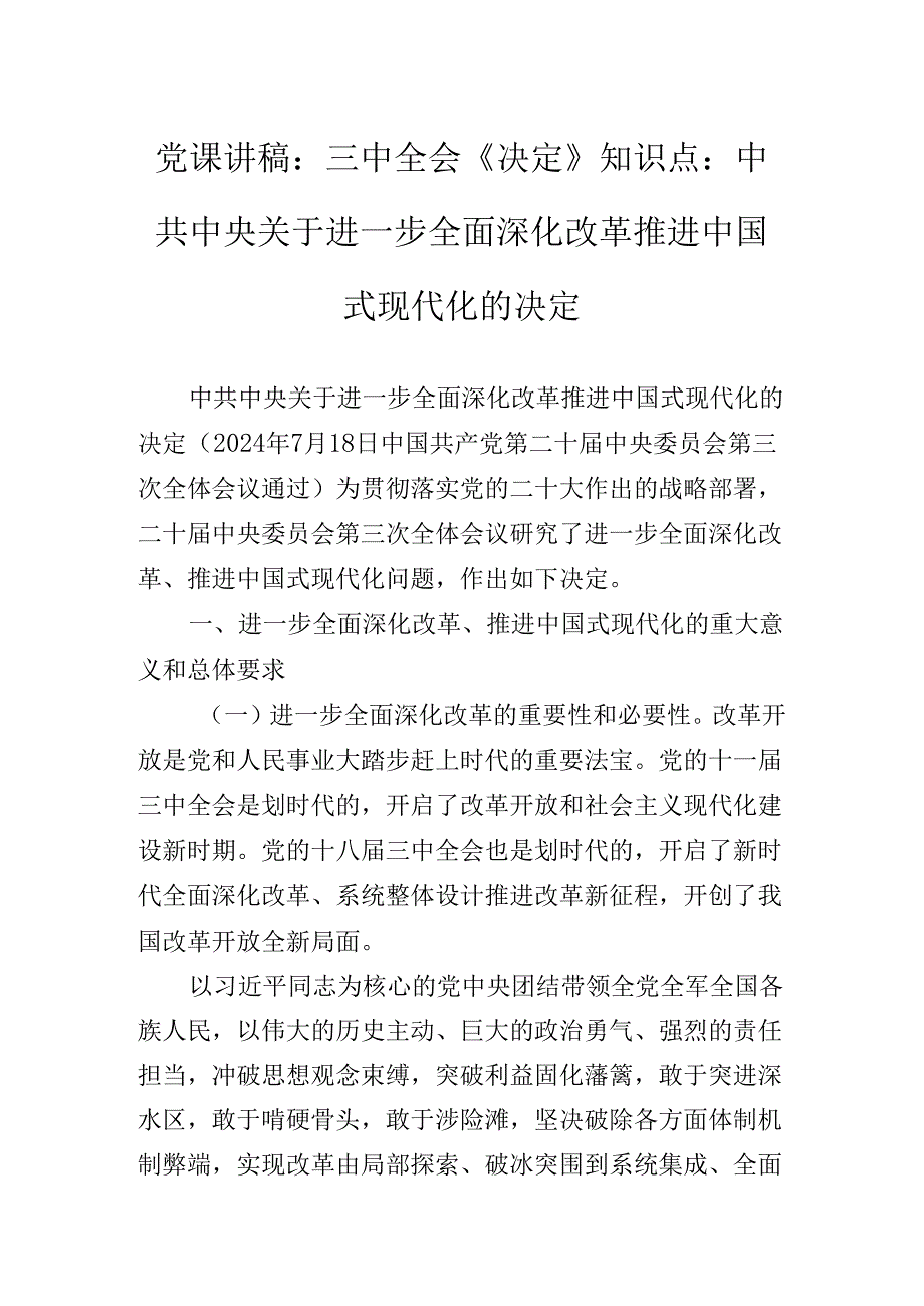 关于学习党的二十三中全会辅导党课专题辅导.docx_第2页