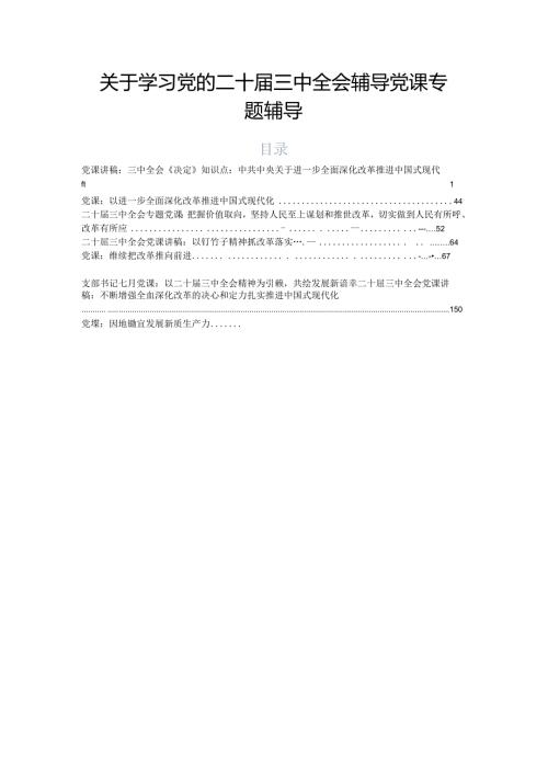 关于学习党的二十三中全会辅导党课专题辅导.docx
