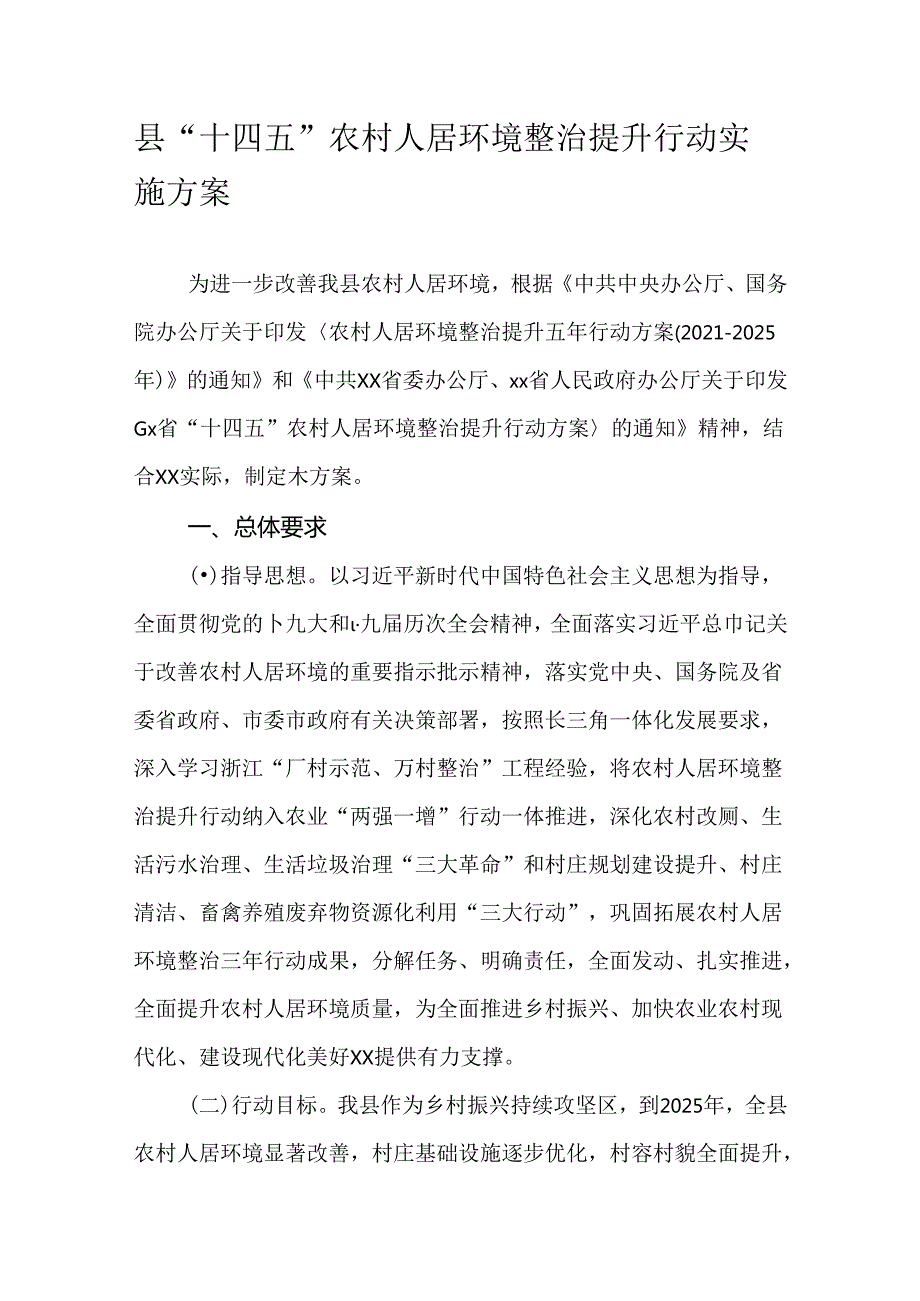 县“十四五”农村人居环境整治提升行动实施方案.docx_第1页