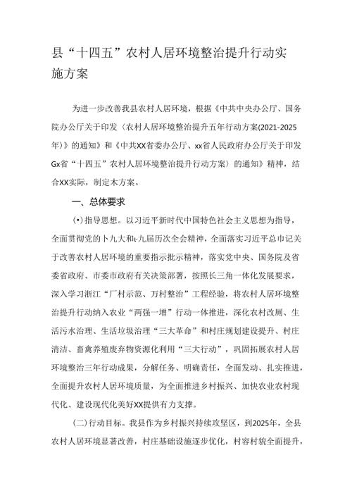 县“十四五”农村人居环境整治提升行动实施方案.docx