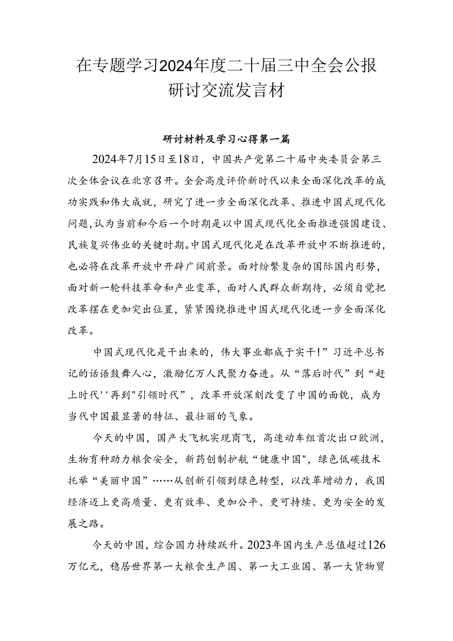 在专题学习2024二十三中全会公报研讨交流发言材.docx_第1页