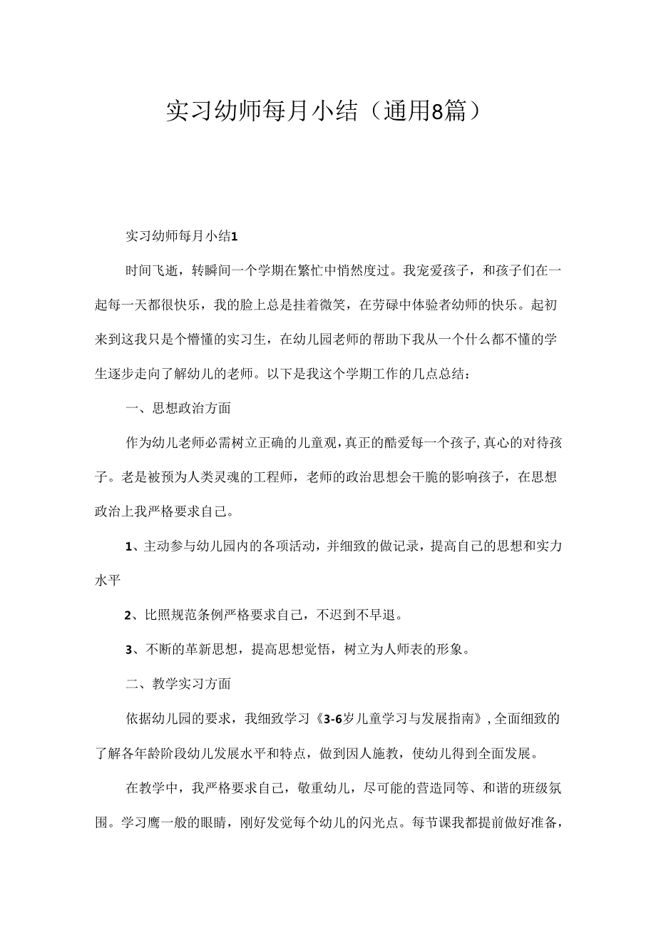 实习幼师每月小结（通用8篇）.docx_第1页