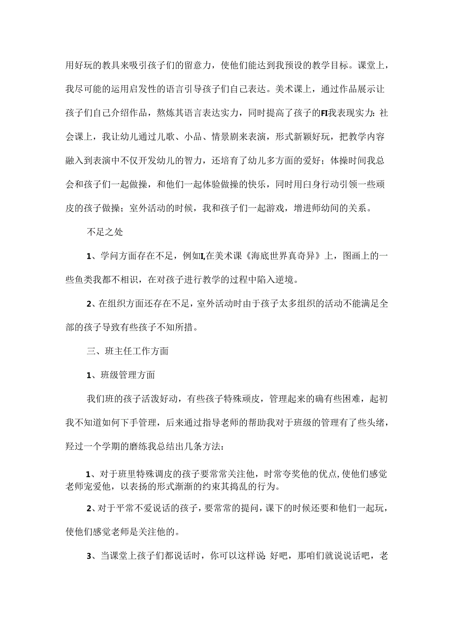 实习幼师每月小结（通用8篇）.docx_第2页