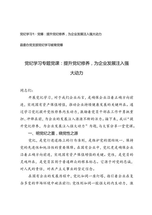 2篇 2024年县委办党支部党纪学习教育党课提升党纪修养为企业发展注入强大动力.docx