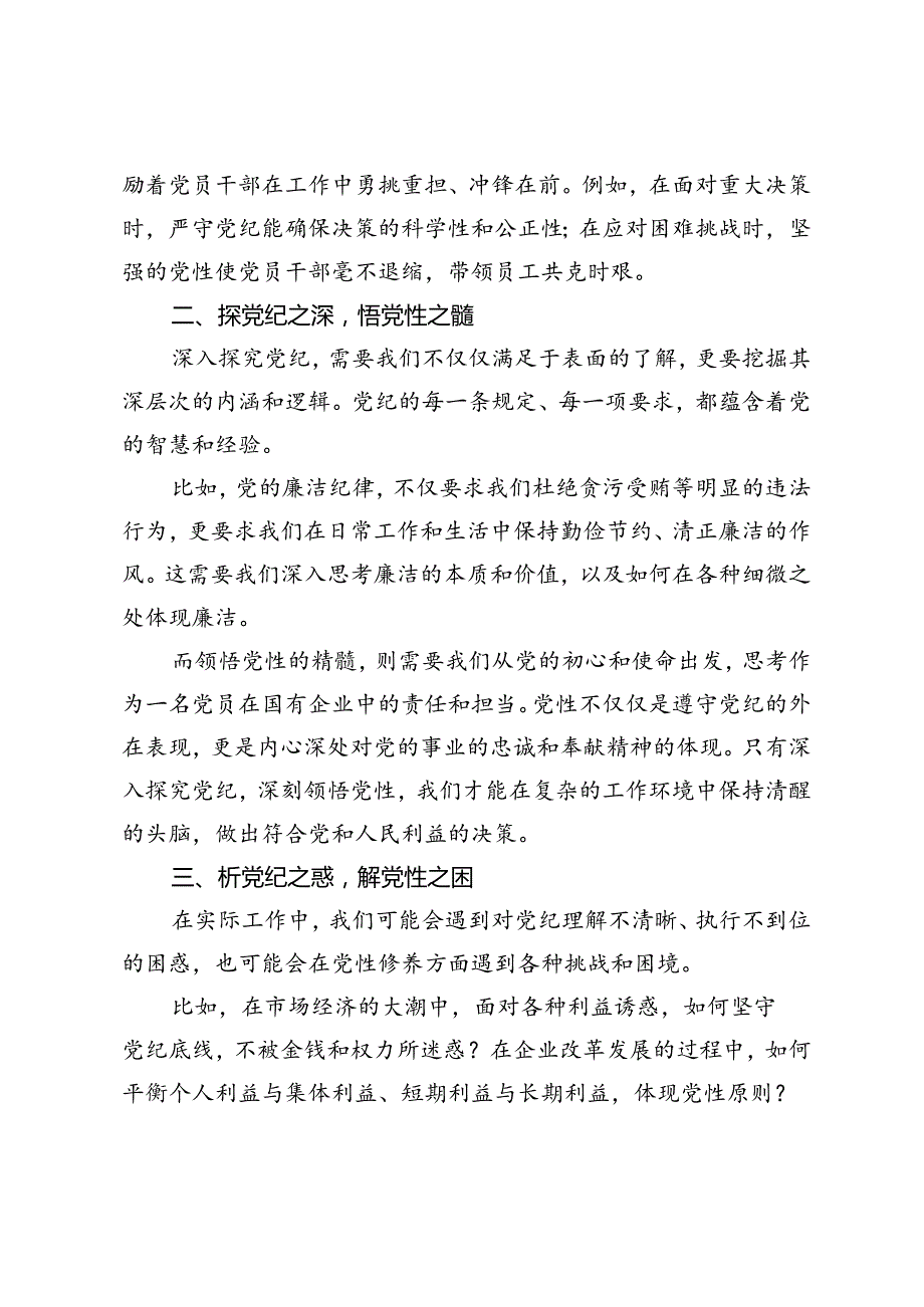 2篇 2024年县委办党支部党纪学习教育党课提升党纪修养为企业发展注入强大动力.docx_第2页