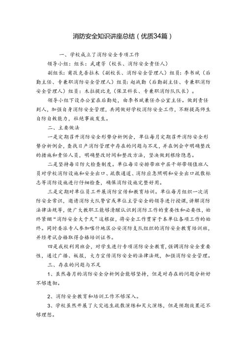 消防安全知识讲座总结（优质34篇）.docx