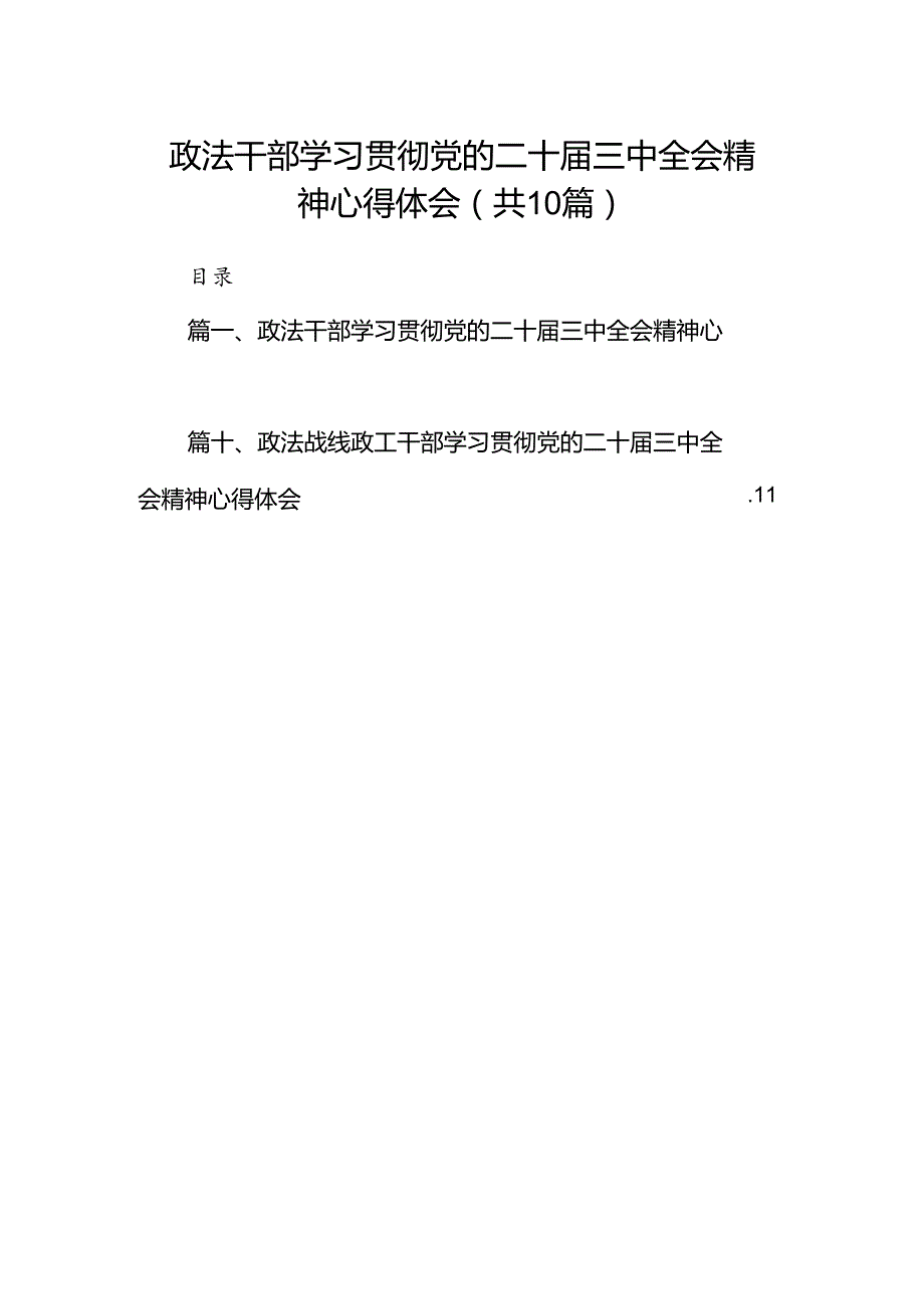 政法干部学习贯彻党的二十三中全会精神心得体会10篇（最新版）.docx_第1页