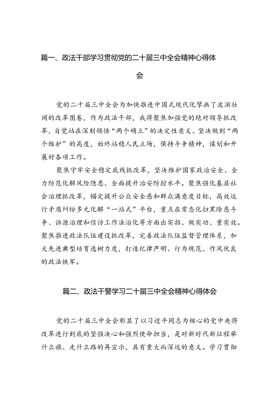政法干部学习贯彻党的二十三中全会精神心得体会10篇（最新版）.docx_第2页