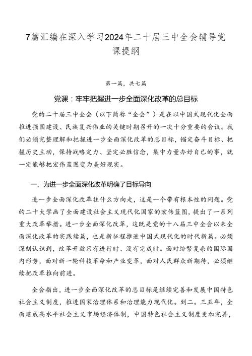 7篇汇编在深入学习2024年二十三中全会辅导党课提纲.docx