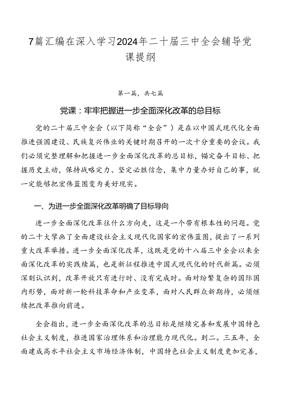 7篇汇编在深入学习2024年二十三中全会辅导党课提纲.docx_第1页