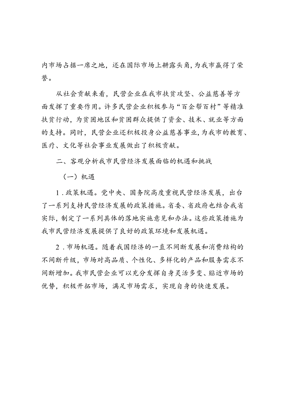 在全市加快民营经济高质量发展推进大会上的讲话(1).docx_第2页