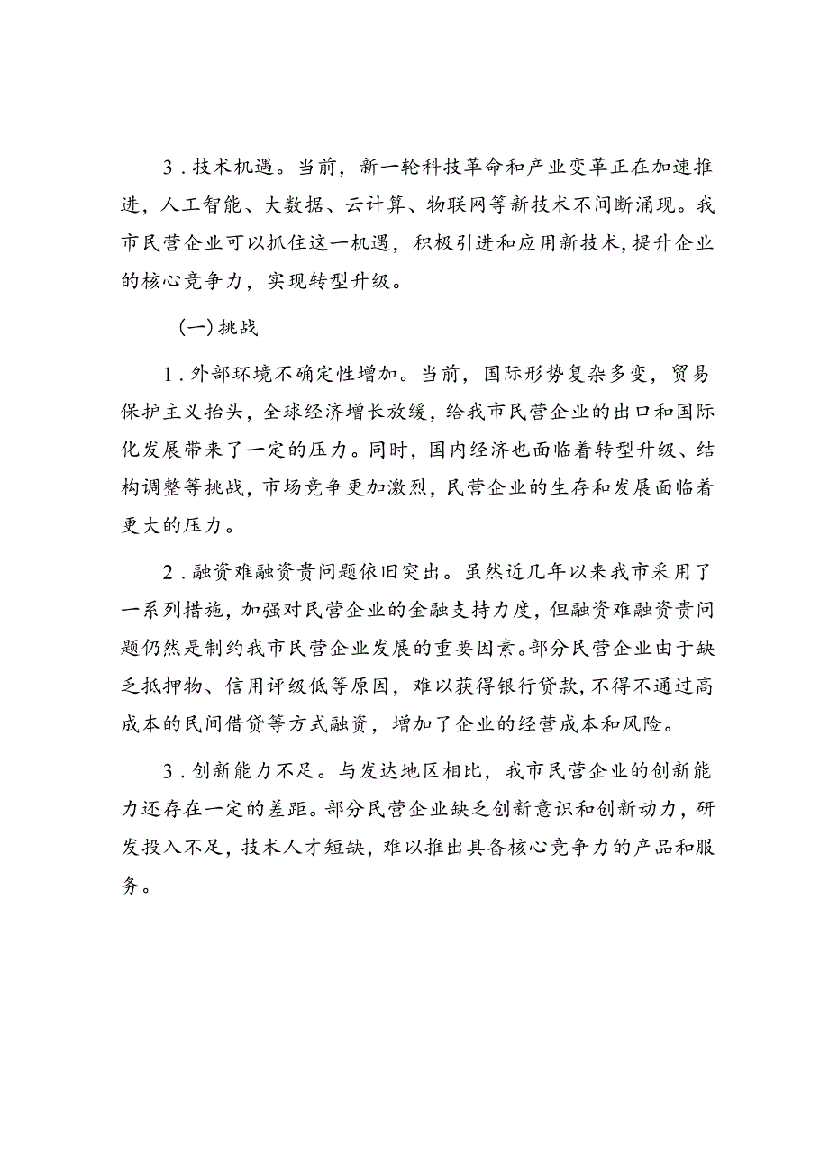 在全市加快民营经济高质量发展推进大会上的讲话(1).docx_第3页