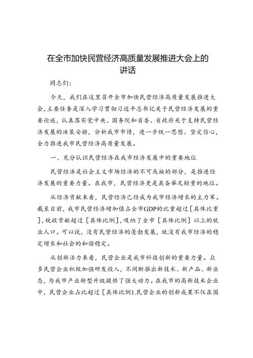 在全市加快民营经济高质量发展推进大会上的讲话(1).docx
