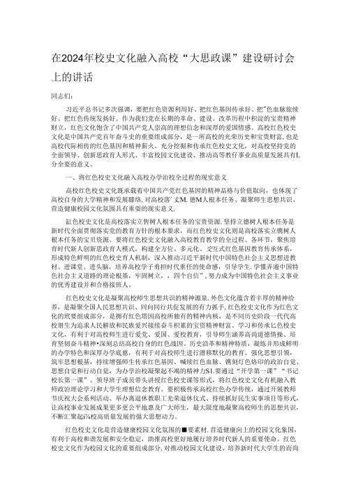 在2024年校史文化融入高校“大思政课”建设研讨会上的讲话.docx
