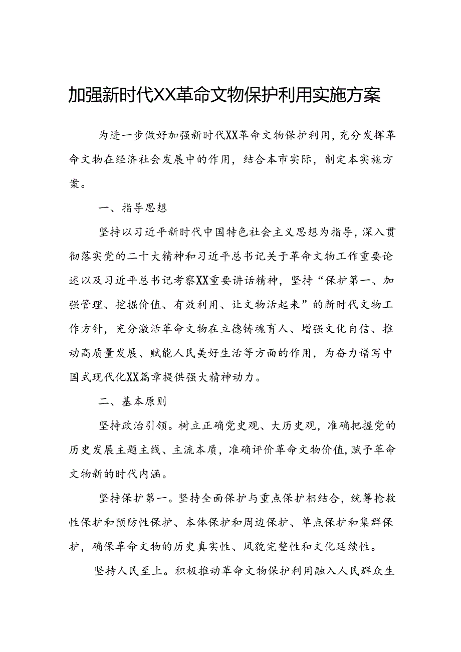 加强新时代XX革命文物保护利用实施方案.docx_第1页
