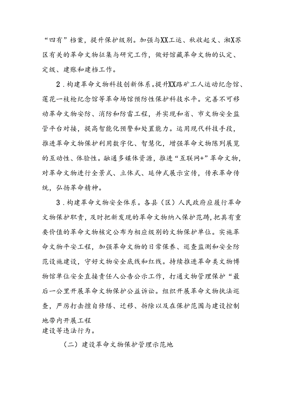 加强新时代XX革命文物保护利用实施方案.docx_第3页