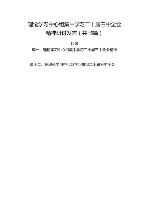 15篇理论学习中心组集中学习二十三中全会精神研讨发言集合.docx