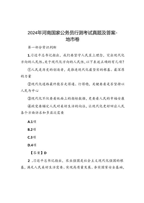 2024年河南国家公务员行测考试真题及答案地市卷.docx