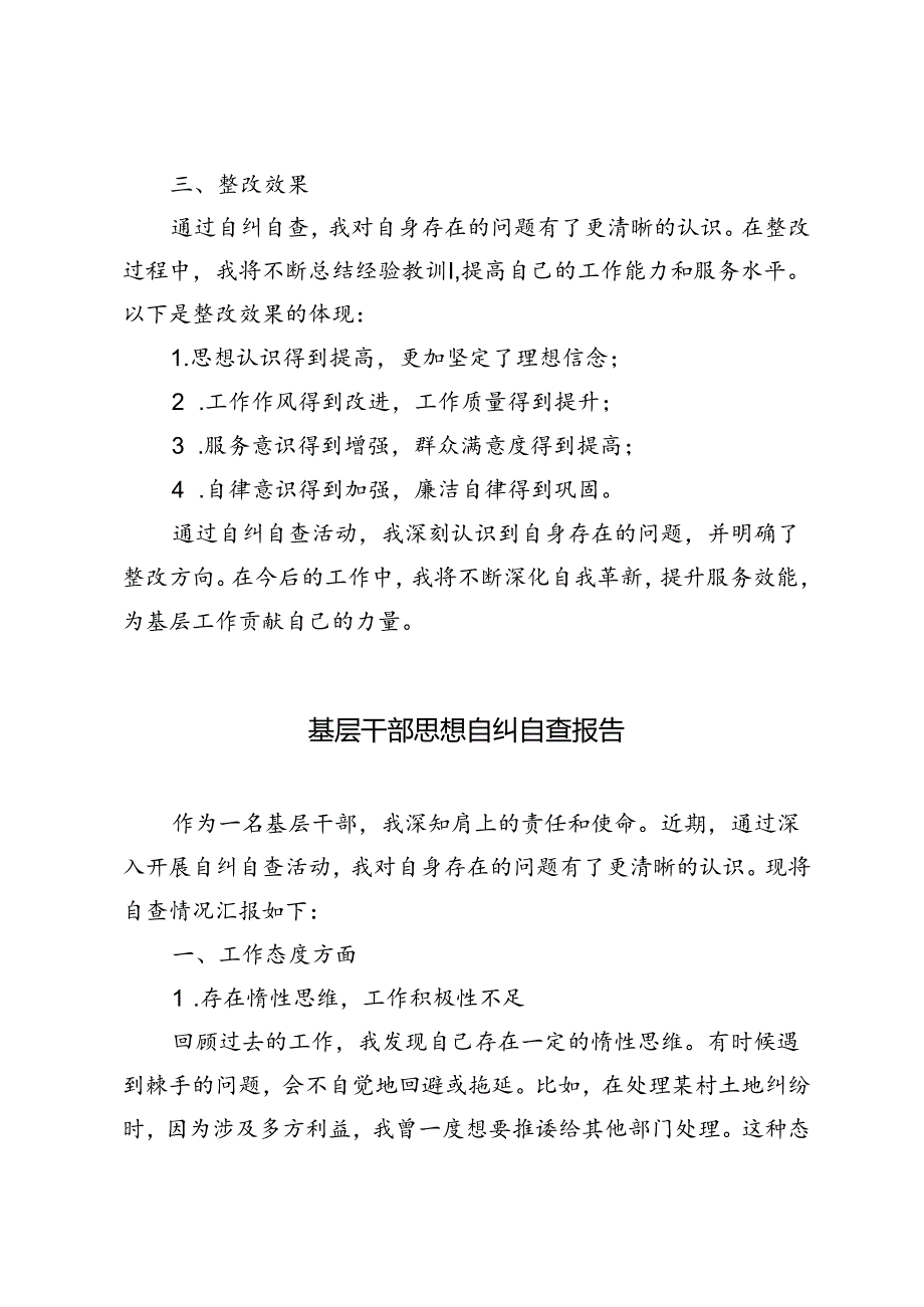 2024年基层干部思想自纠自查报告.docx_第3页