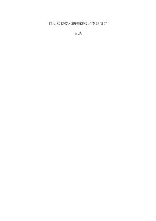 自动驾驶技术的关键技术专题研究.docx