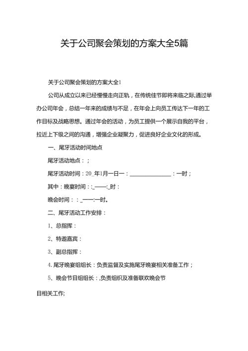 关于公司聚会策划的方案大全5篇.docx