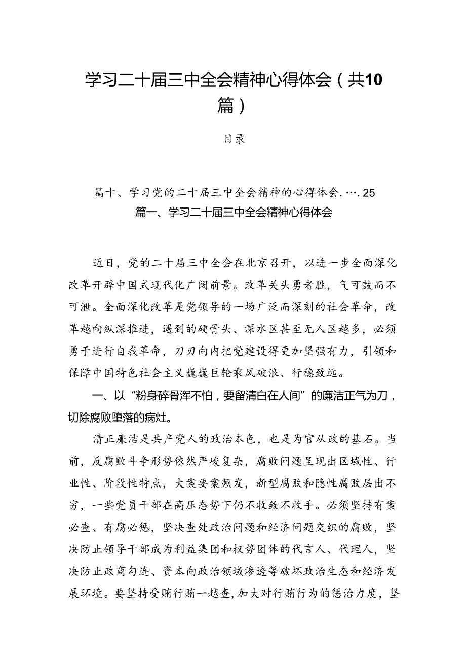 （10篇）学习二十三中全会精神心得体会集合.docx_第1页