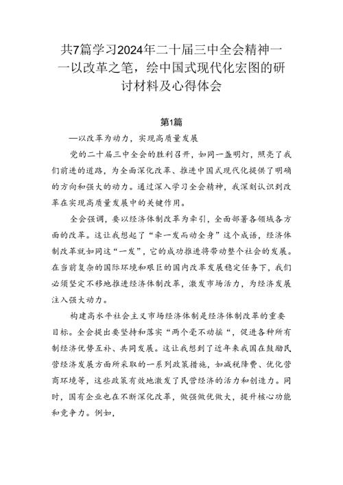 共7篇学习2024年二十三中全会精神——以改革之笔绘中国式现代化宏图的研讨材料及心得体会.docx