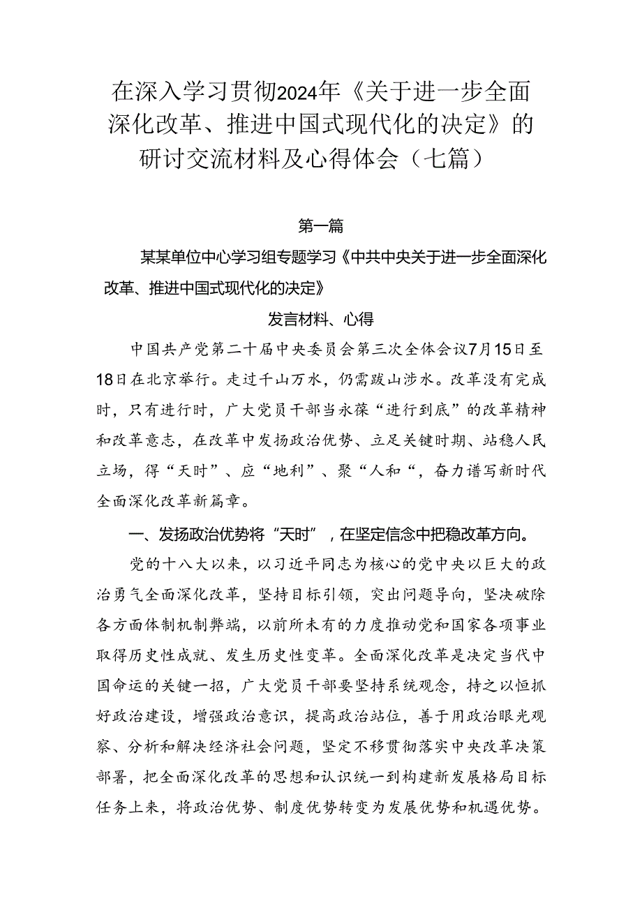 在深入学习贯彻2024年《关于进一步全面深化改革、推进中国式现代化的决定》的研讨交流材料及心得体会（七篇）.docx_第1页
