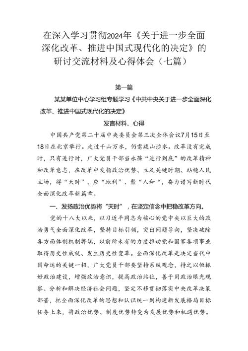 在深入学习贯彻2024年《关于进一步全面深化改革、推进中国式现代化的决定》的研讨交流材料及心得体会（七篇）.docx