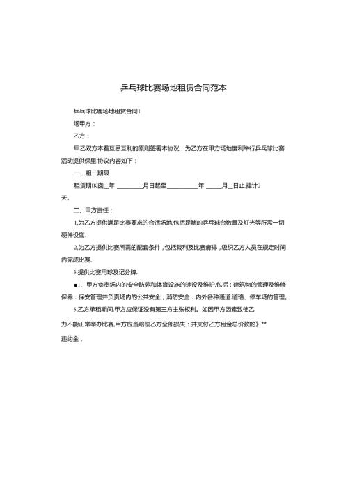 乒乓球比赛场地租赁合同范本.docx