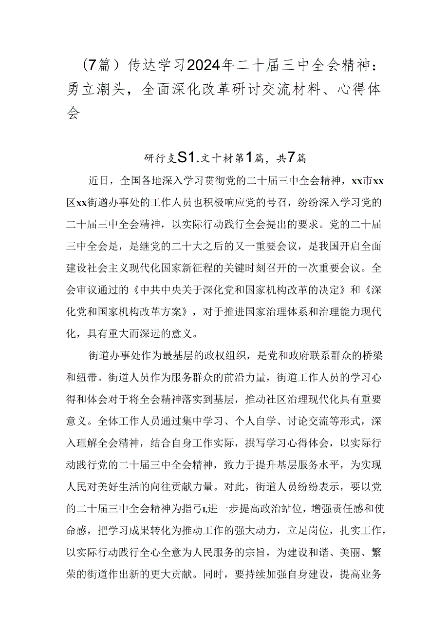 （7篇）传达学习2024年二十三中全会精神：勇立潮头全面深化改革研讨交流材料、心得体会.docx_第1页