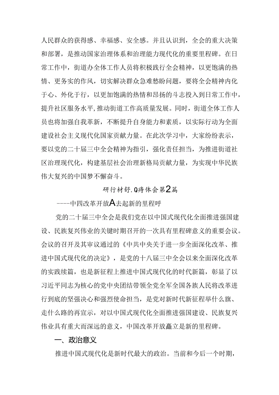 （7篇）传达学习2024年二十三中全会精神：勇立潮头全面深化改革研讨交流材料、心得体会.docx_第3页