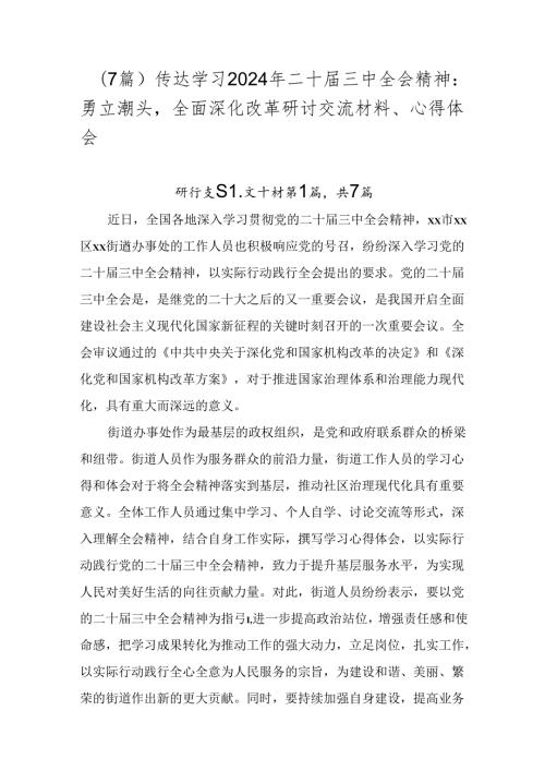 （7篇）传达学习2024年二十三中全会精神：勇立潮头全面深化改革研讨交流材料、心得体会.docx