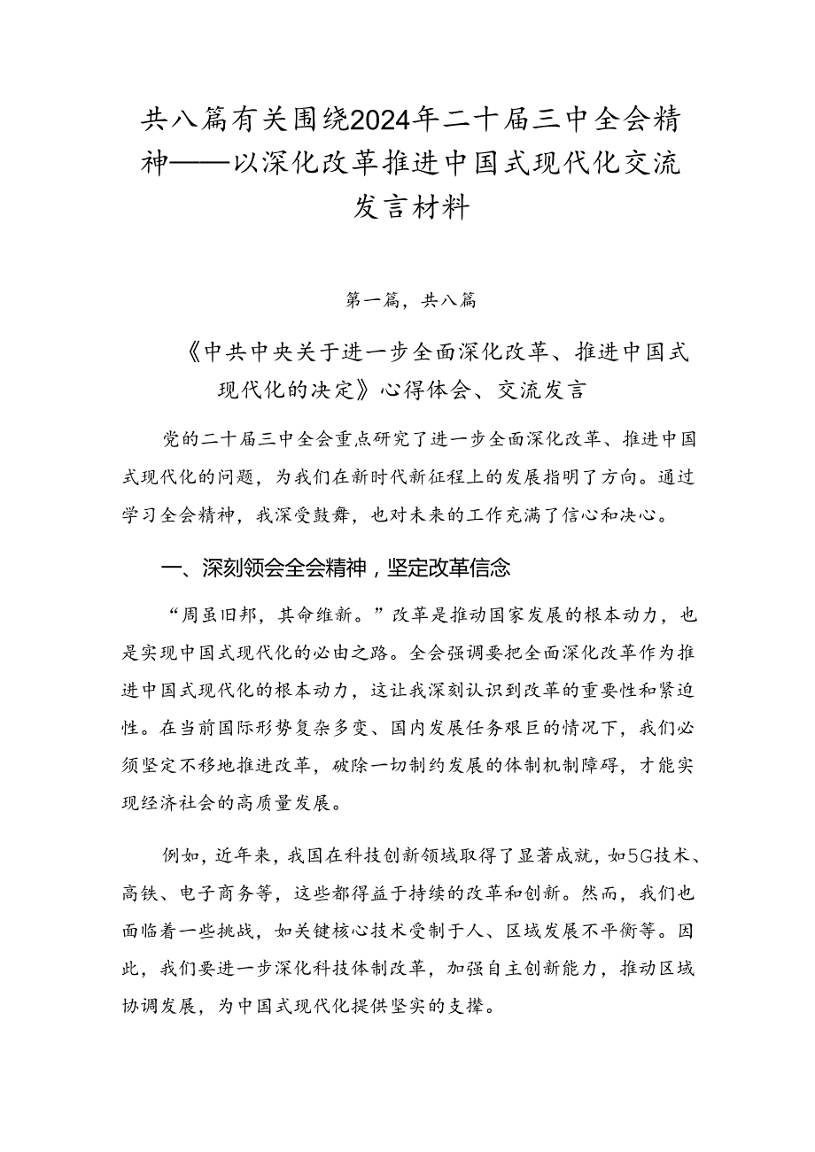 共八篇有关围绕2024年二十三中全会精神——以深化改革推进中国式现代化交流发言材料.docx_第1页