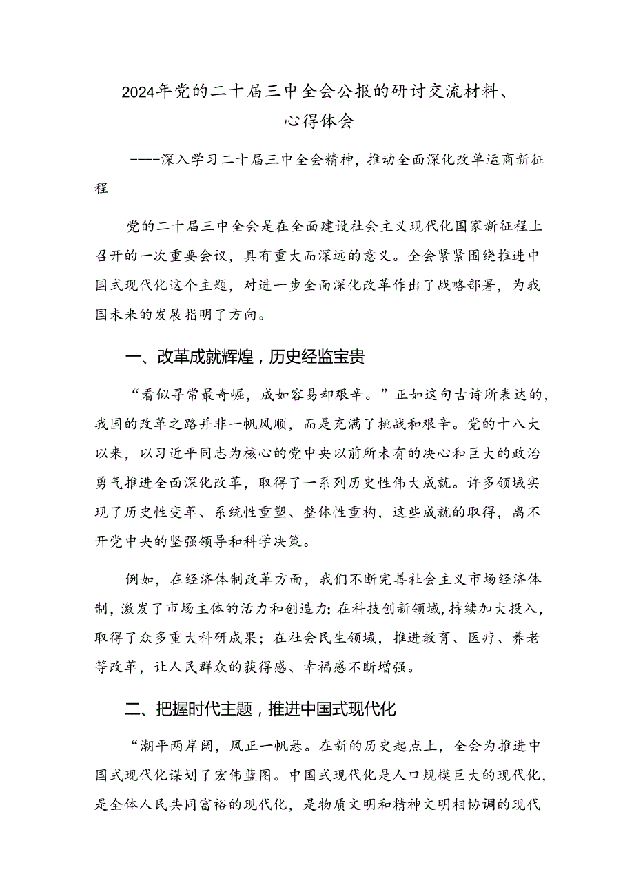 共八篇有关围绕2024年二十三中全会精神——以深化改革推进中国式现代化交流发言材料.docx_第3页