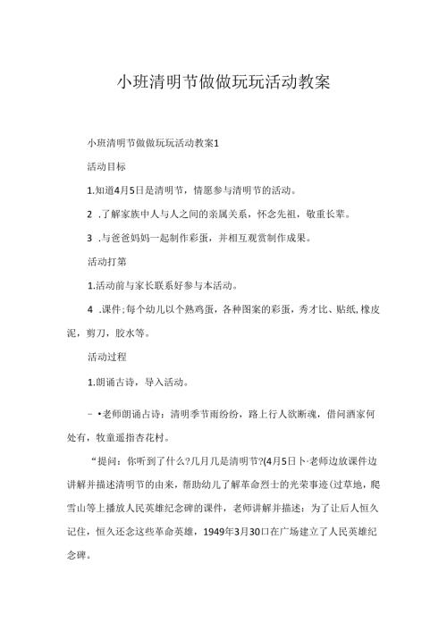 小班清明节做做玩玩活动教案.docx